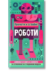 Роботи: прочети и сглоби - Стив Паркър - 1129390 - Фют - 3800083815860