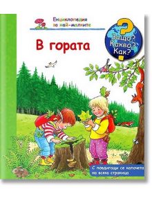 Енциклопедия за най-малките: В гората - Ангела Вайнхолд - Фют - 3800083815952