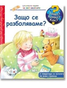 Енциклопедия за най-малките: Защо се разболяваме? - Дорис Рюбел - Фют - 3800083815976