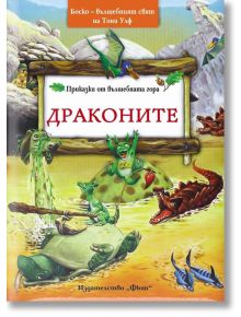 Приказки от вълшебната гора: Драконите - Тони Улф - Фют - 3800083816058