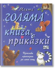 Моята голяма книга с приказки - Колектив - Момиче, Момче - Фют - 3800083816072