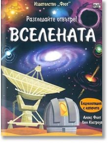 Разгледайте отвътре: Вселената - Алекс Фрит, Лии Косгроув - Момиче, Момче - Фют - 3800083816300