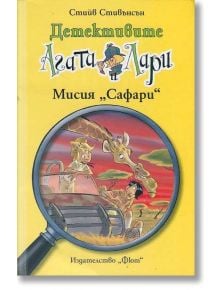 Детективите Агата и Лари: Мисия "Сафари" - Стийв Стивънсън - Фют - 3800083816423