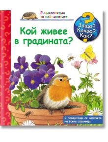 Енциклопедия за най-малките: Кой живее в градината - Патрициа Менен - Фют - 3800083816720