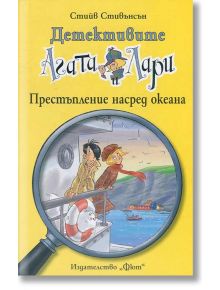 Детективите Агата и Лари: престъпление насред океана - Стийв Стивънсън - Фют - 3800083816942