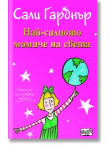 Наоколо стават чудеса: Най-силното момиче на света - Сали Гарднър - Фют - 3800083816980