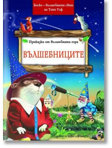 Приказки от вълшебната гора: Вълшебниците - Тони Улф - Фют - 3800083817291