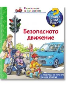 Енциклопедия за най-малките: Безопасното движение - Петер Нилендер - 1129388,1129390 - Фют - 3800083817420