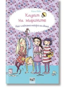 Клубът на мъфините: Най-сладката тайфа на света - Катя Алвес - Фют - 3800083817857