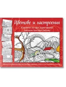 Цветове и настроения. Картини за арт оцветяване - Колектив - Фют - 3800083822547