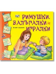 Римушки, залъгалки и игралки - Фют - 3800083824480