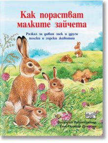 Как порастват малките зайчета - Фридерун Райхенщетер - Фют - 3800083825500