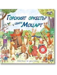 Горският оркестър свири Моцарт - Колектив - Фют - 3800083828860