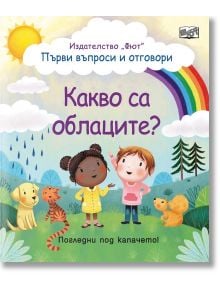 Първи въпроси и отговори: Какво са облаците - Колектив - Фют - 3800083828877