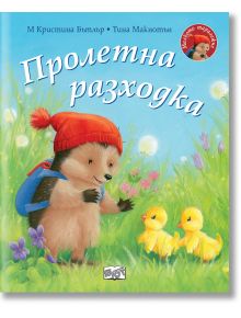 Малкото таралежче: Пролетна разходка - М. Кристина Бътлър - Фют - 3800083829119