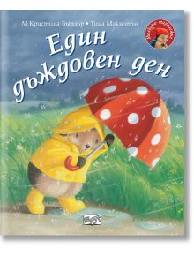 Малкото таралежче: Един дъждовен ден - М. Кристина Бътлър - Фют - 3800083829126