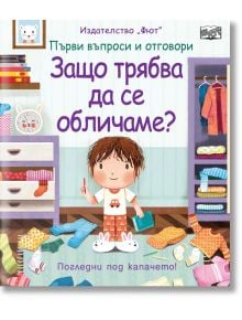 Първи въпроси и отговори: Защо трябва да се обличаме? - Колектив - Фют - 3800083829478