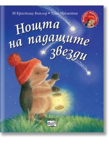 Малкото Таралежче: Нощта на падащите звезди