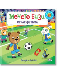 Мечето Бизи играе футбол - Бенджи Дейвис - Фют - 3800083829928