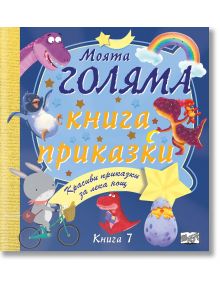 Моята голяма книга с приказки, книга 7 - Колектив - Фют - 3800083830054