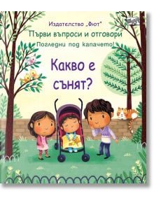 Първи въпроси и отговори: Какво е сънят? - Колектив - Фют - 3800083830078