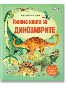 Голяма книга за динозаврите - Алекс Фрит - Фют - 3800083830146