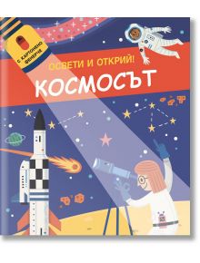 Освети и открий! Космосът - Фют - 3800083830368