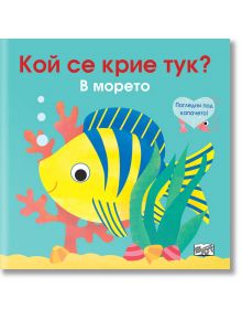 Кой се крие тук? В морето