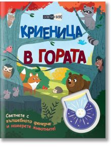 Освети и виж! Криеница в гората