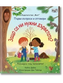 Първи въпроси и отговори: Защо са ни нужни дърветата? - Фют - 3800083831310