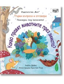 Първи въпроси и отговори: Какво правят животните през зимата - Кейти Дейнс - Фют - 3800083831594