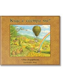 Къде е сестра ми? - Свен Нордквист - Фют - 3800083831662