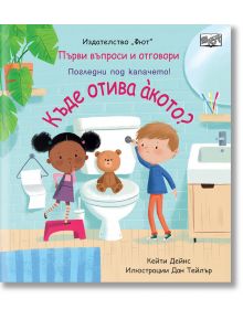 Първи въпроси и отговори: Къде отива акото - Кейти Дейнс - Фют - 3800083831686