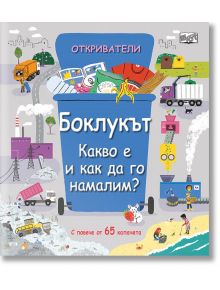 Откриватели: Боклукът. Какво е и как да го намалим? - Фют - 3800083831716