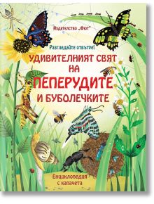 Разгледайте отвътре! Удивителният свят на пеперудите и буболечките - Фют - 3800083831877