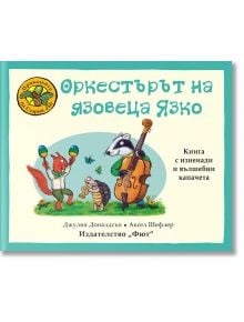 Приказките на Стария дъб: Оркестърът на язовеца Язко - Джулия Доналдсън - Фют - 3800083831891