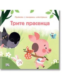 Трите прасенца - панорамни илюстрации - Фют - 3800083831983