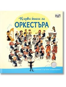 Първа книга за оркестъра - Фют - 3800083832065