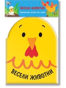 Шумоляща книга от плат: Весели животни - Фют - 3800083832119