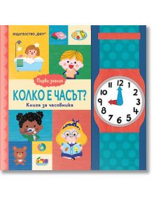 Първи знания: Колко е часът? - Фют - 3800083832157