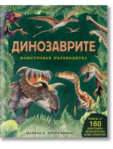 Динозаврите - илюстрован пътеводител - Майкъл К. Брет-Сърман - Фют - 3800083832188