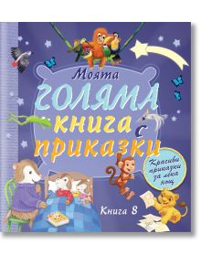 Моята голяма книга с приказки, книга 8 - Колектив - Фют - 3800083832225