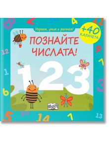 Играем, учим и растем! Познайте числата! - Фют - 3800083832232