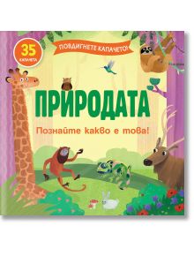 Повдигнете капачето! Природата - Фют - 3800083832317