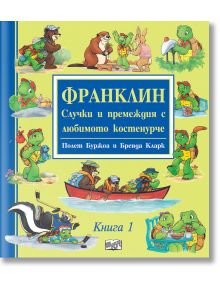 Франклин: Случки и премеждия с любимото костенурче, книга 1 - Полет Буржоа - 1129390 - Фют - 5655 - 3800083832348