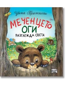 Меченцето Оги разглежда света - Цвета Брестничка - Фют - 3800083832492