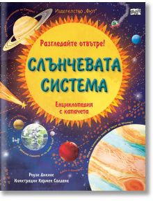 Разгледайте отвътре! Слънчевата система - Роузи Дикинс - Фют - 3800083832553