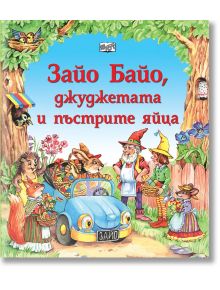 Зайо Байо, джуджетата и пъстрите яйца - Цветанка Маслева - Фют - 3800083832638