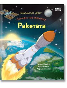 Погледни под капачето! Ракетата - Лара Брайън - Фют - 3800083832706