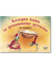 Коледна каша за домашните духчета - Свен Нордквист - Фют - 3800083832713